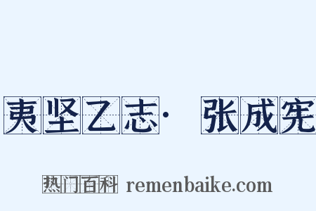 夷坚乙志·张成宪是什么意思的图片